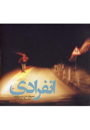 کتاب انفرادی | انتشارات فرزان روز