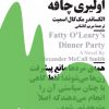 کتاب مهمانی شام اولیری چاقه | انتشارات نیماژ