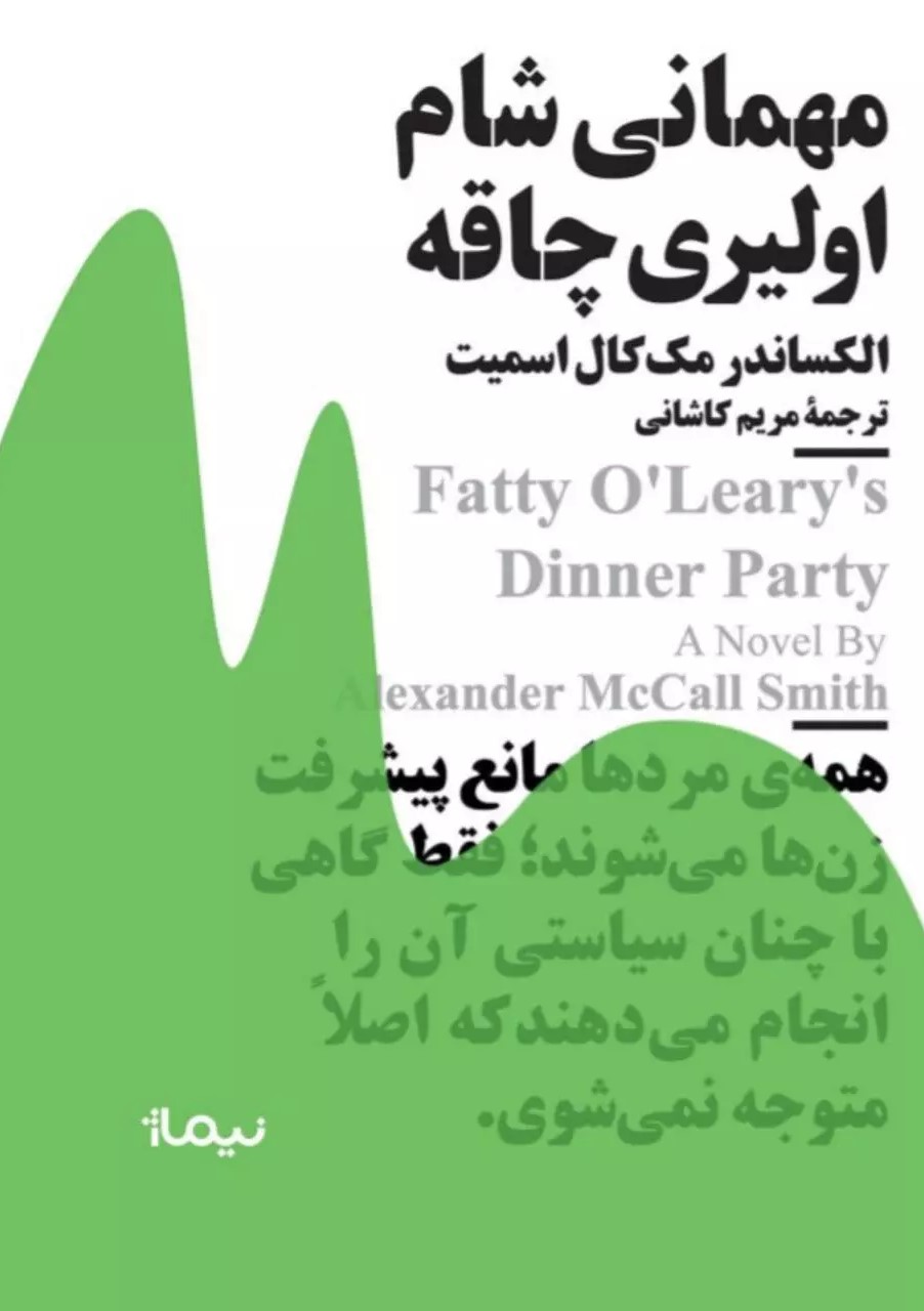 کتاب مهمانی شام اولیری چاقه | انتشارات نیماژ