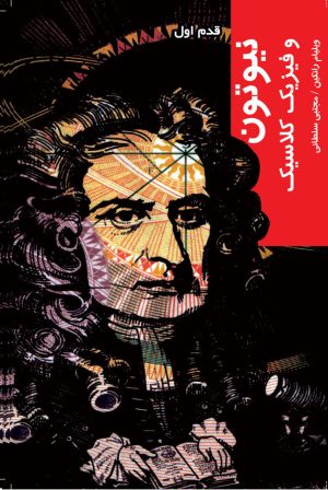 کتاب نیوتون | انتشارات شیرازه