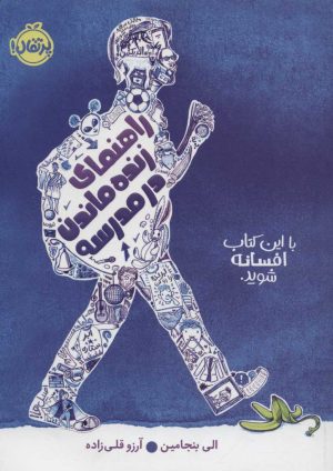 کتاب راهنمای زنده ماندن در مدرسه | انتشارات پرتقال