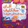 کتاب آقای ساتکلیف مرد همه فن حریف! | انتشارات افق