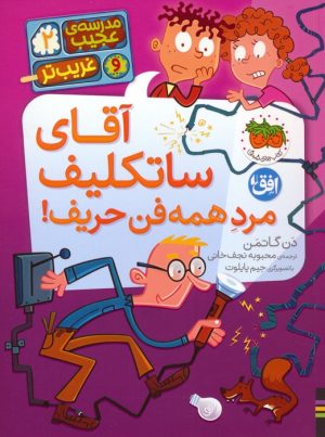 کتاب آقای ساتکلیف مرد همه فن حریف! | انتشارات افق