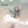 کتاب اذان عشق | انتشارات فصل پنجم