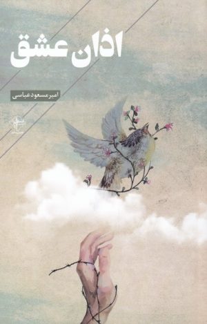 کتاب اذان عشق | انتشارات فصل پنجم