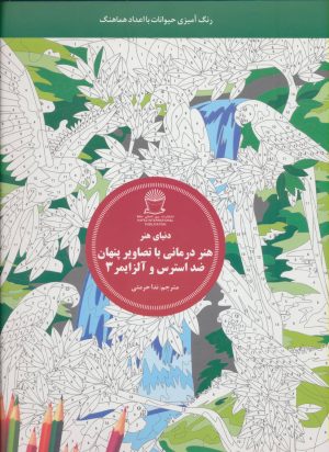 کتاب هنر درمانی با تصاویر پنهان ضد استرس و آلزایمر 3 | انتشارات بین المللی حافظ