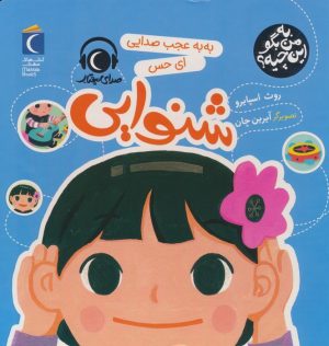 کتاب به به عجب صدایی ای حس شنوایی | انتشارات محراب قلم