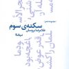 کتاب سکته ی سوم | انتشارات نیماژ