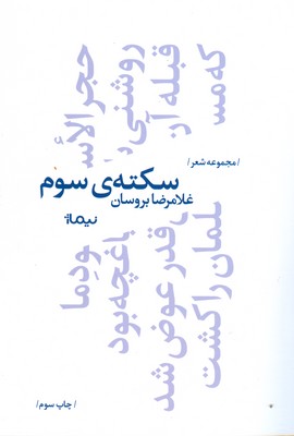 کتاب سکته ی سوم | انتشارات نیماژ