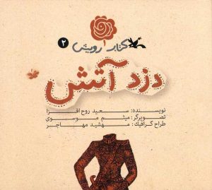 کتاب دزد آتش | انتشارات کانون پرورش فکری کودکان و نوجوانان