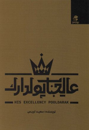 کتاب عالیجناب پولدارک | انتشارات بهار سبز