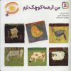 کتاب من از همه کوچکترم | انتشارات قدیانی