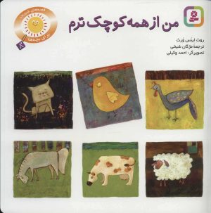 کتاب من از همه کوچکترم | انتشارات قدیانی