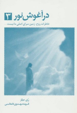 کتاب در آغوش نور 3 | انتشارات ذهن آویز
