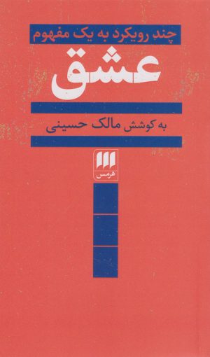 کتاب عشق | انتشارات هرمس