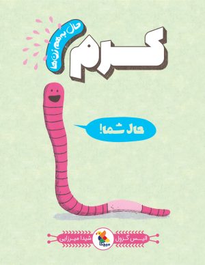 کتاب کرم | انتشارات میچکا