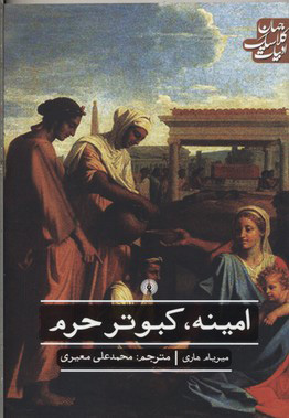 کتاب امینه کبوتر حرم | انتشارات علمی و فرهنگی