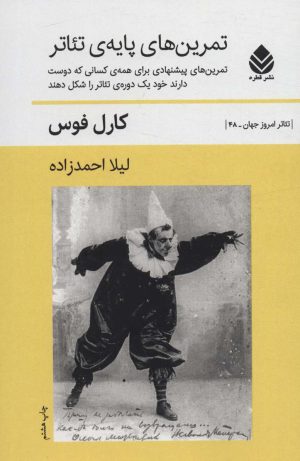 کتاب تمرین های پایه ی تئاتر | انتشارات قطره