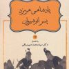 کتاب پادشاهی هرمزد پسر انوشیروان | انتشارات قطره