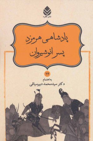 کتاب پادشاهی هرمزد پسر انوشیروان | انتشارات قطره