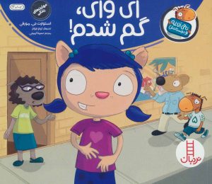 کتاب ای وای گم شدم | انتشارات فنی ایران نردبان
