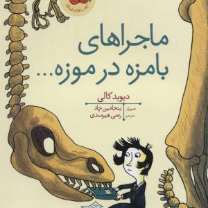 کتاب ماجراهای بامزه در موزه… | انتشارات افق