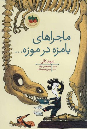 کتاب ماجراهای بامزه در موزه… | انتشارات افق