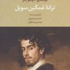 کتاب ترانه غمگین سویل | انتشارات تمدن علمی