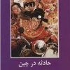 کتاب حادثه در چین | انتشارات باهم