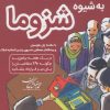 کتاب آموزش مشاور املاک به شیوه شزوما | انتشارات کلید آموزش