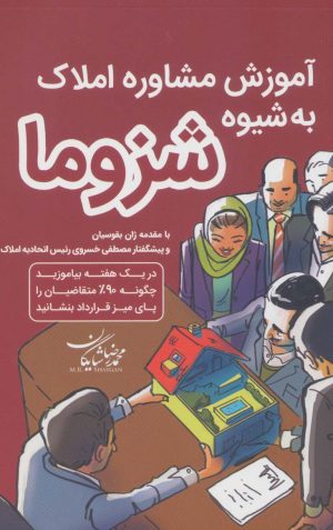 کتاب آموزش مشاور املاک به شیوه شزوما | انتشارات کلید آموزش