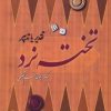 کتاب تخته نرد | انتشارات عطائی