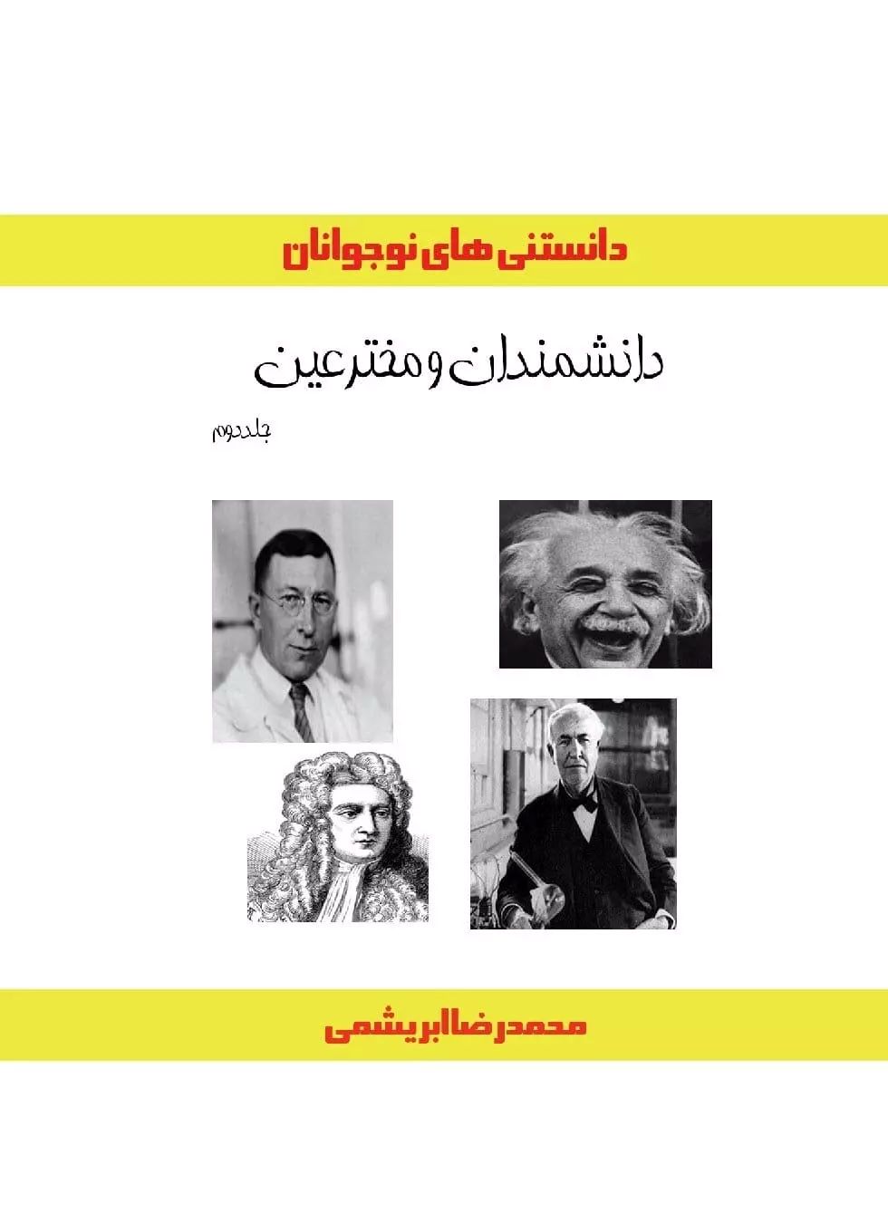 کتاب دانشمندان و مخترعین (جلد دوم) | انتشارات ابریشمی