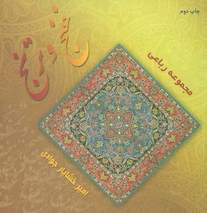 کتاب غنج و ترنج | انتشارات ذهن آویز