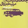 کتاب چکامه ی گذشته: مرثیه ی زوال | انتشارات نشر چشمه
