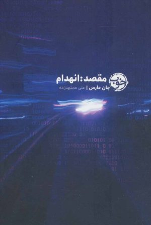 کتاب مقصد: انهدام | انتشارات خوب