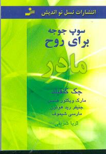 کتاب سوپ جوجه برای روح مادر | انتشارات نسل نواندیش