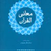 کتاب معانی القرآن | انتشارات علم