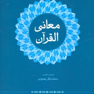 کتاب معانی القرآن | انتشارات علم