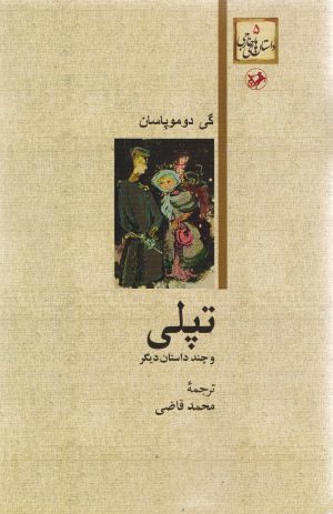 کتاب تپلی و چند داستان دیگر | انتشارات امیرکبیر