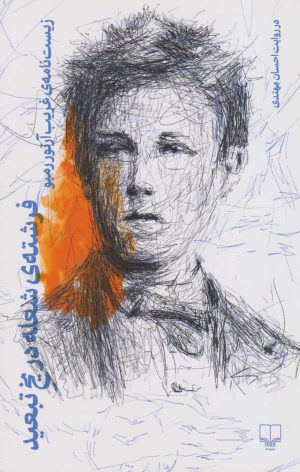 کتاب فرشته ی شعله در یخ تبعید | انتشارات نشر چشمه