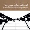 کتاب اقتصاد ایران به کدام سو می رود؟ | انتشارات دنیای اقتصاد
