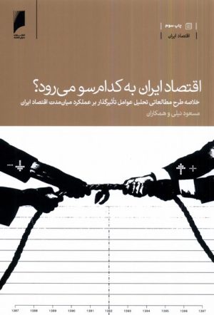کتاب اقتصاد ایران به کدام سو می رود؟ | انتشارات دنیای اقتصاد