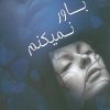 کتاب باور نمیکنم | انتشارات علم