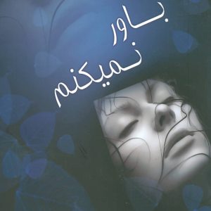 کتاب باور نمیکنم | انتشارات علم