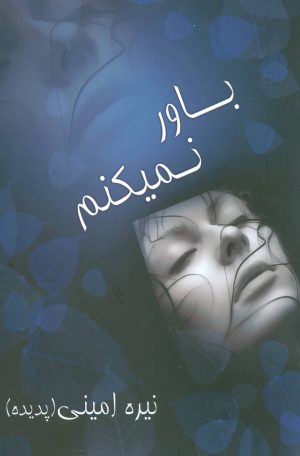 کتاب باور نمیکنم | انتشارات علم