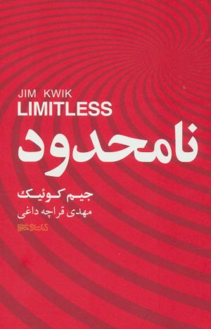 کتاب نامحدود | انتشارات کتابسرای میردشتی