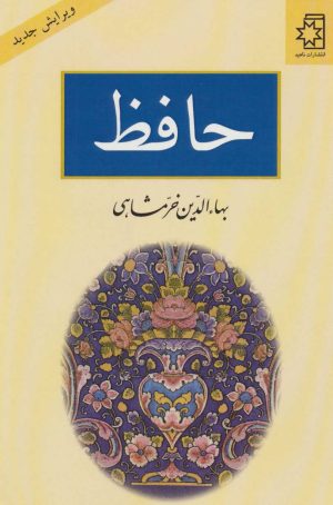 کتاب حافظ | انتشارات ناهید