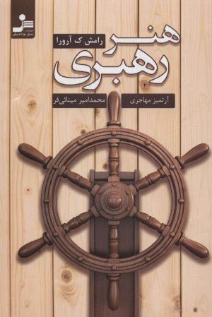 کتاب هنر رهبری | انتشارات نسل نواندیش