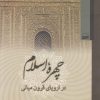 کتاب چهره اسلام | انتشارات کویر